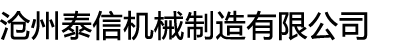 濟(jì)寧泰銘重工機(jī)械有限公司